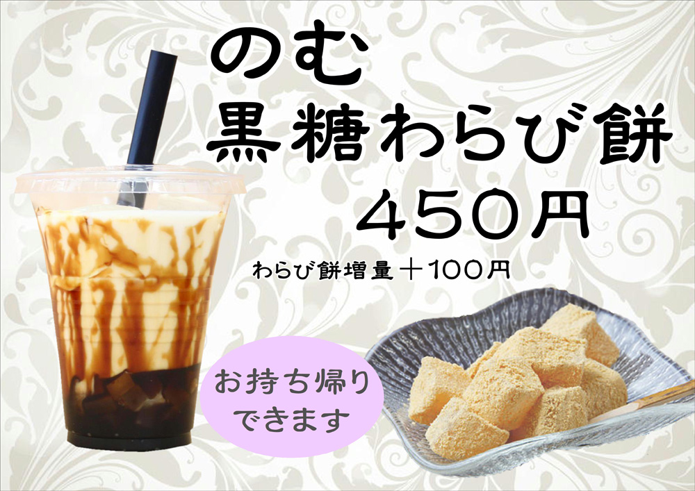 まーるカフェ 飲むわらび餅