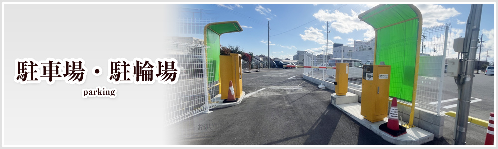 駐車場・駐輪場