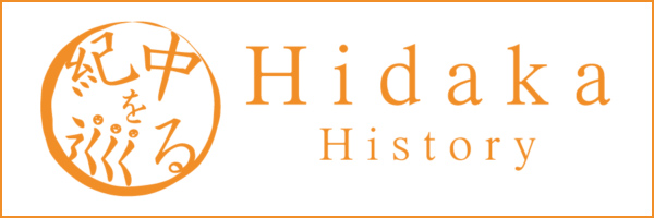 紀中を巡るHidaka History
